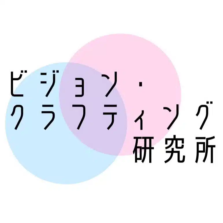 ビジョン・クラフティング研究所（ＶＣラボ）
