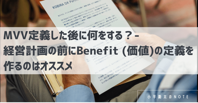 MVV定義した後に何をする？- 経営計画の前にBenefit (価値)の定義を作るのはオススメ