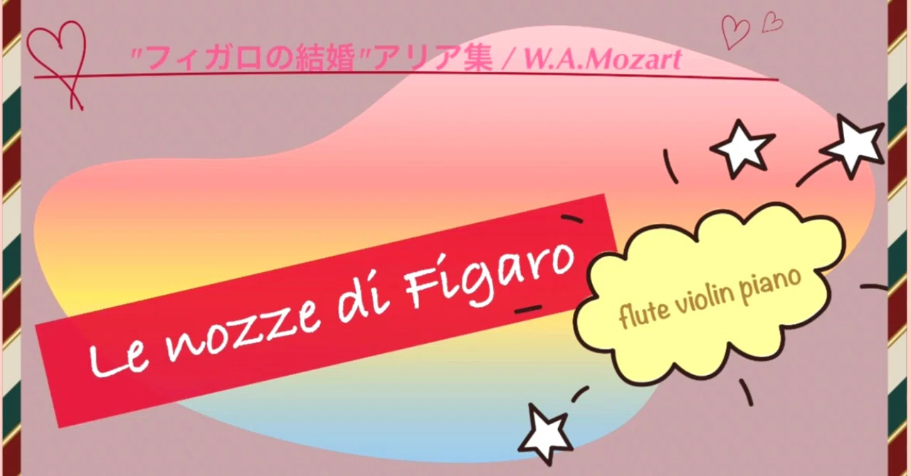 フィガロの結婚アリア集 モーツァルト｜asaba_klavier