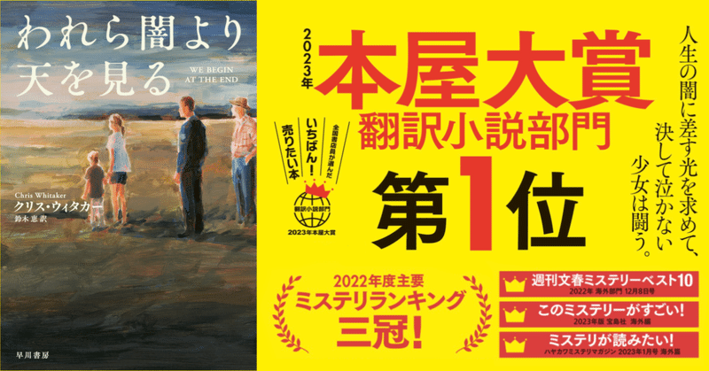 2023年本屋大賞翻訳小説部門第1位受賞！　『われら闇より天を見る』（クリス・ウィタカー／鈴木恵訳）