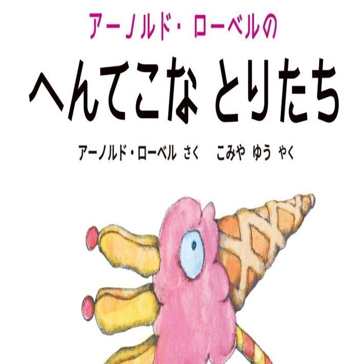 アーノルドの幸せな日々