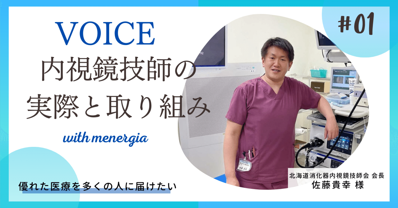 内視鏡技師の実際と取り組み #1｜株式会社メネルジア | MENERGIA,Inc
