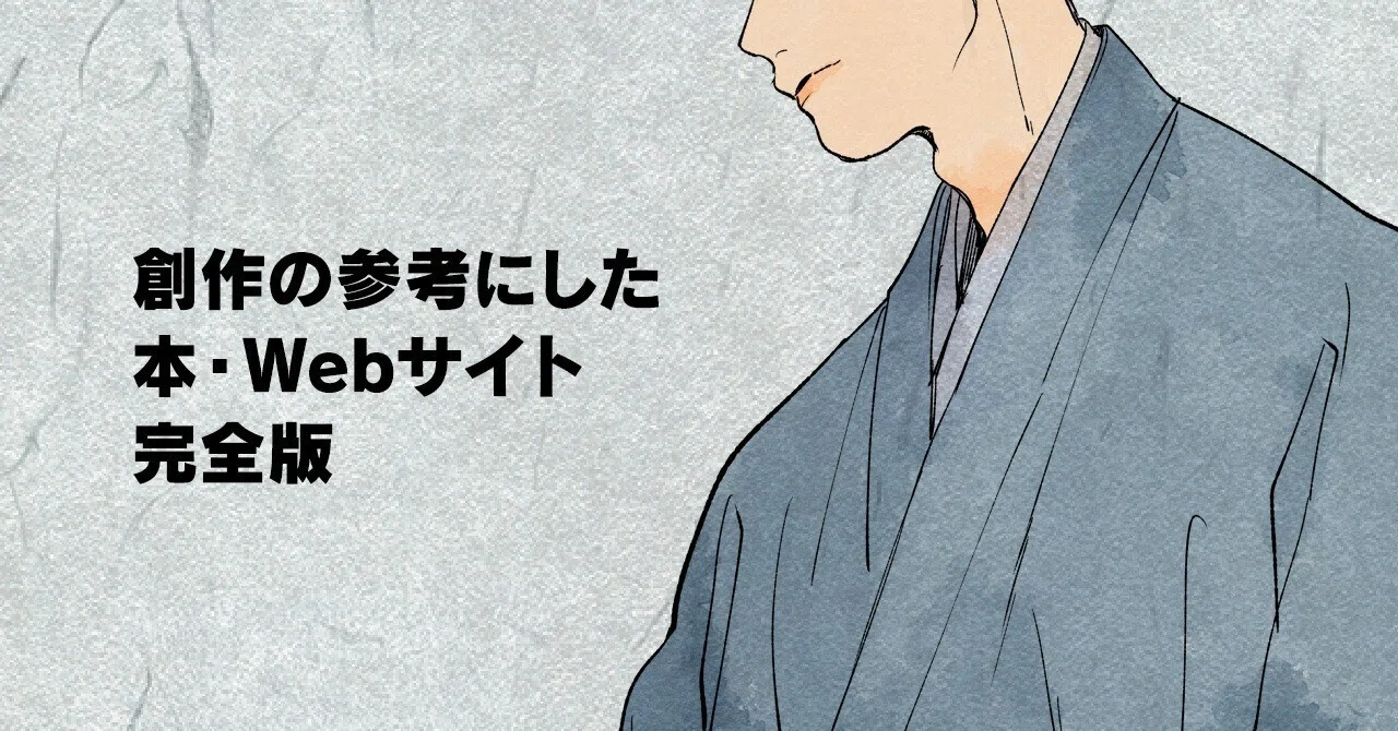 創作の参考になる本・Webサイト完全版【絵・小説・世界観】おまけ:和風