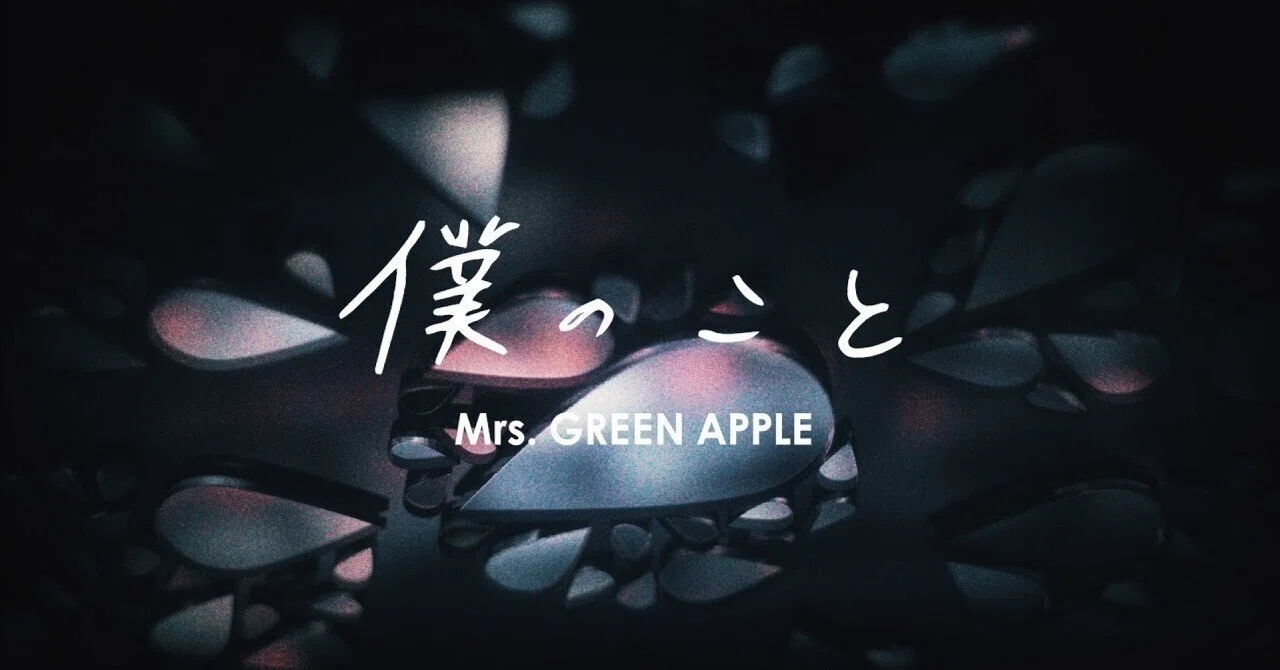 僕のこと/Mrs. GREEN APPLE｜哲学チャンネル