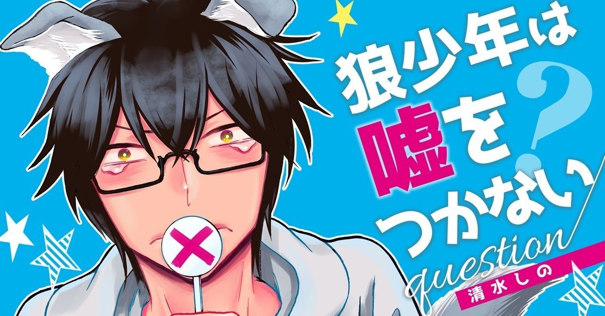 狼少年は嘘をつかないquestion 予告編｜清水しの