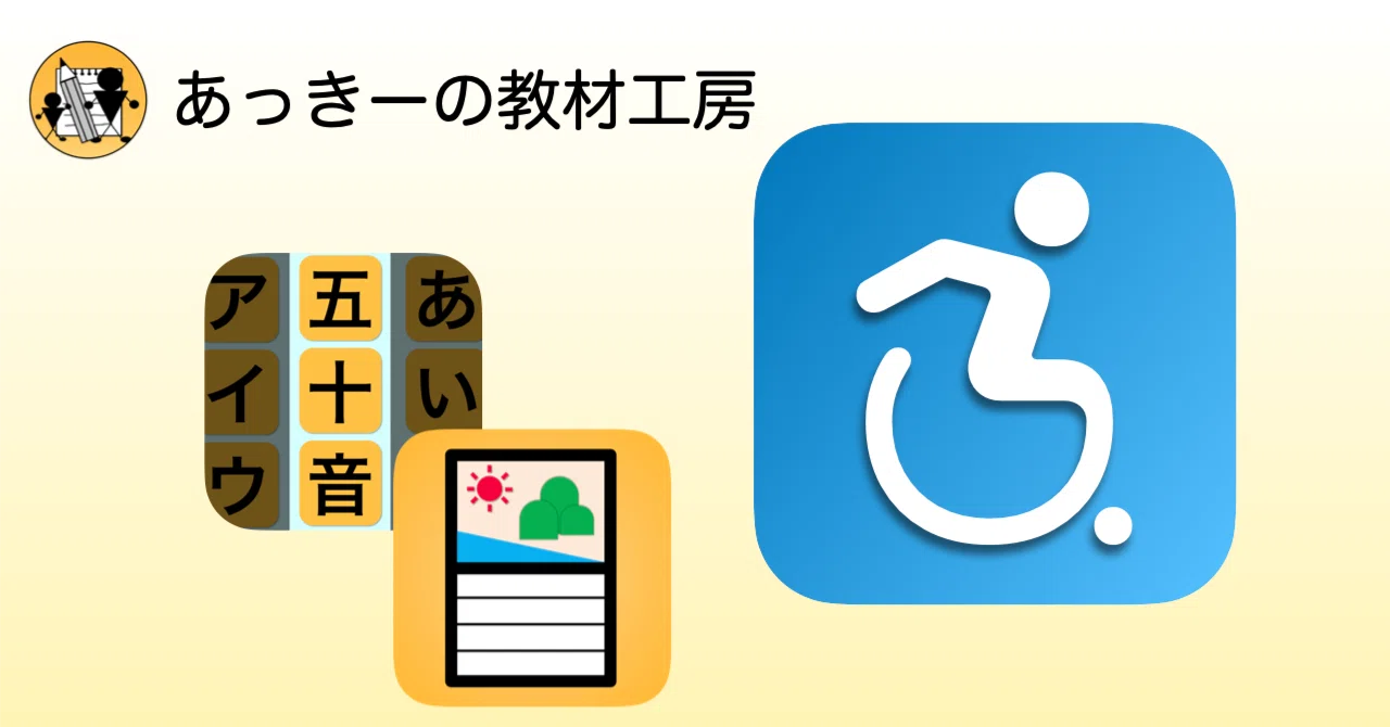 iOSアプリをスイッチコントロールに対応させる|あっきーの教材工房