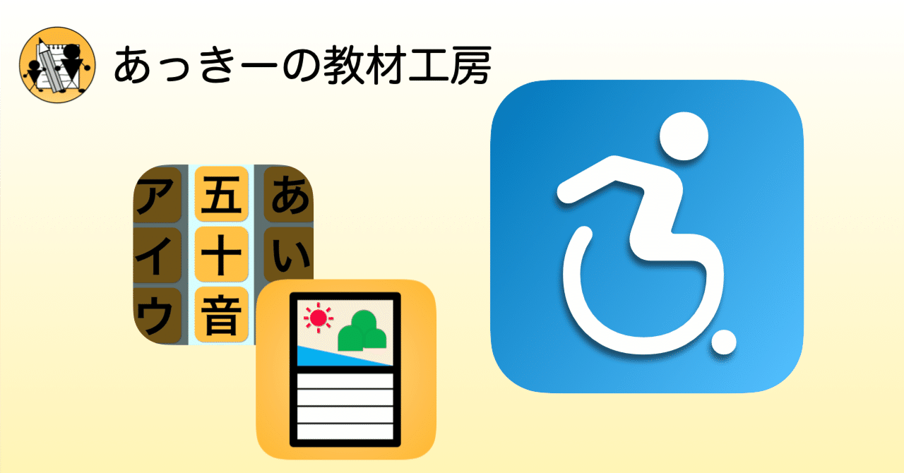 iOSアプリをスイッチコントロールに対応させる｜あっきーの教材工房