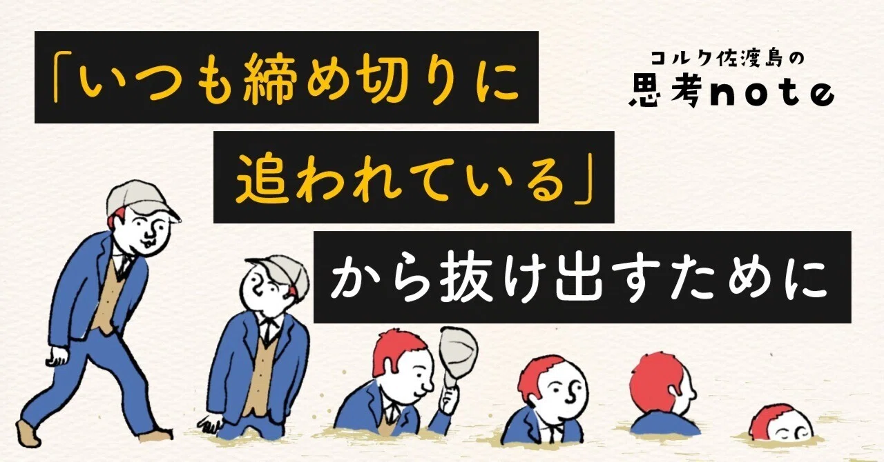 いつも締め切りに追われている」から抜け出すために｜佐渡島庸平 