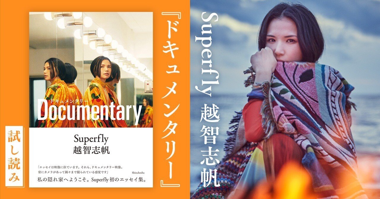 Superfly越智志帆さん単行本『ドキュメンタリー』発売！（No.1005