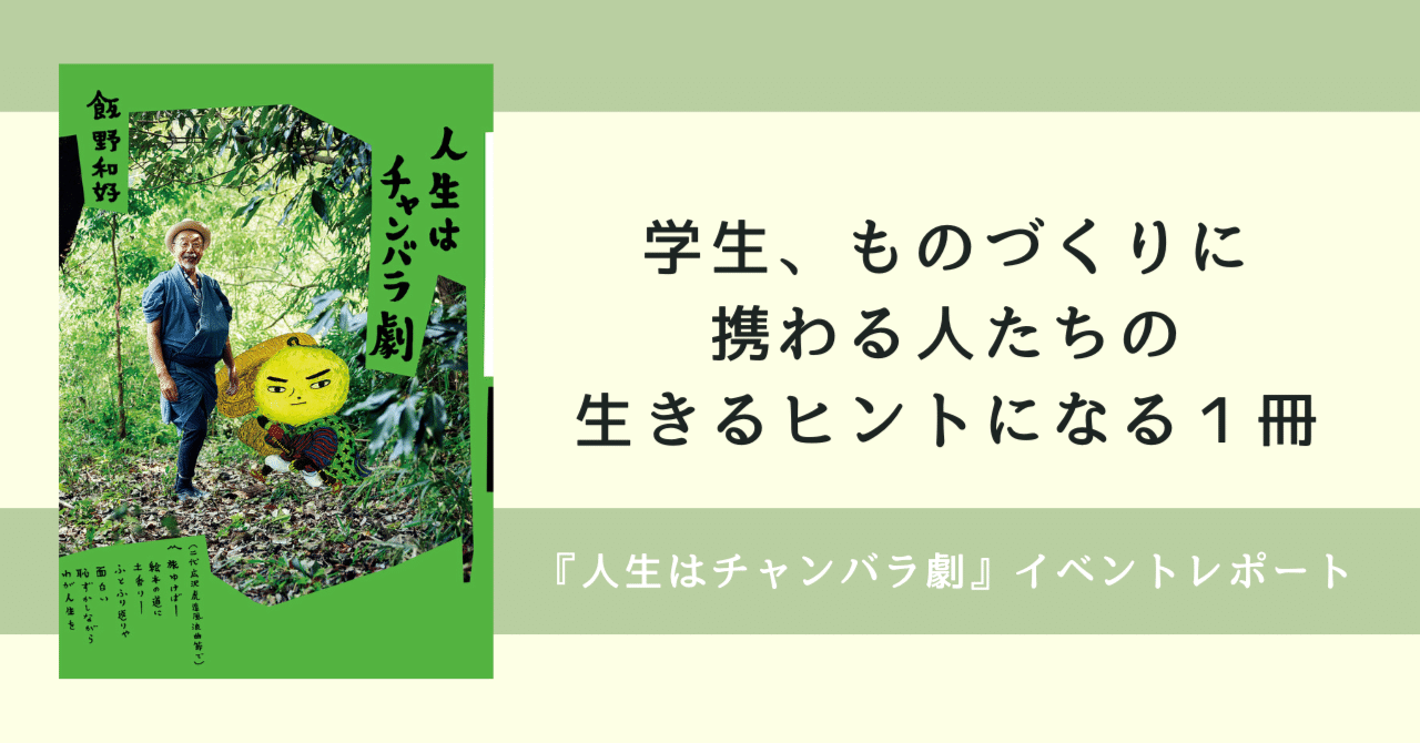 学生、ものづくりに携わる人たちの生きるヒントになる１冊〜『人生は