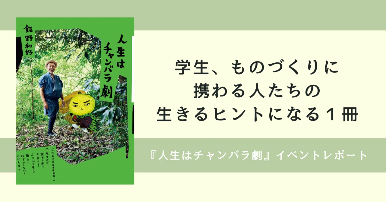 学生、ものづくりに携わる人たちの生きるヒントになる1冊〜『人生は
