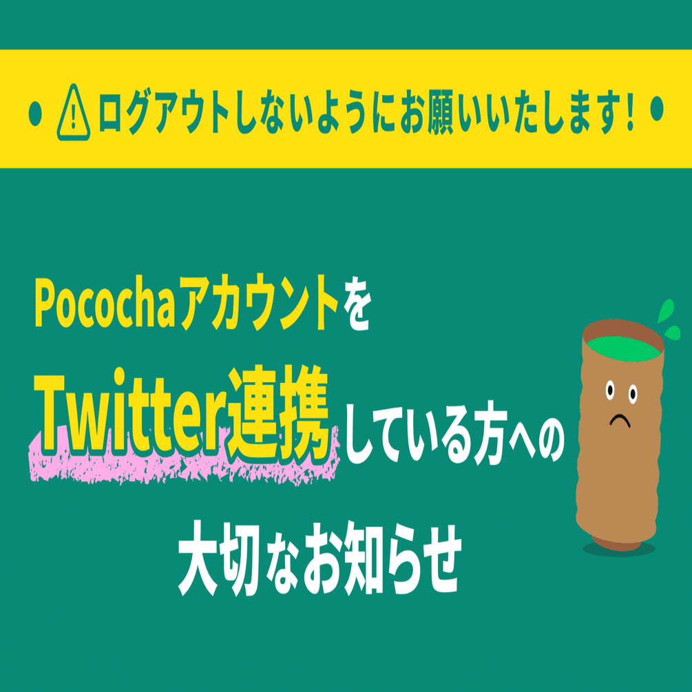 重要】ご利用のPocochaアカウントをTwitter連携しているお客様へ（Pocochaをログアウトしないようにお願いいたします）※2023/4/13  11:10更新｜Pococha(ポコチャ)公式