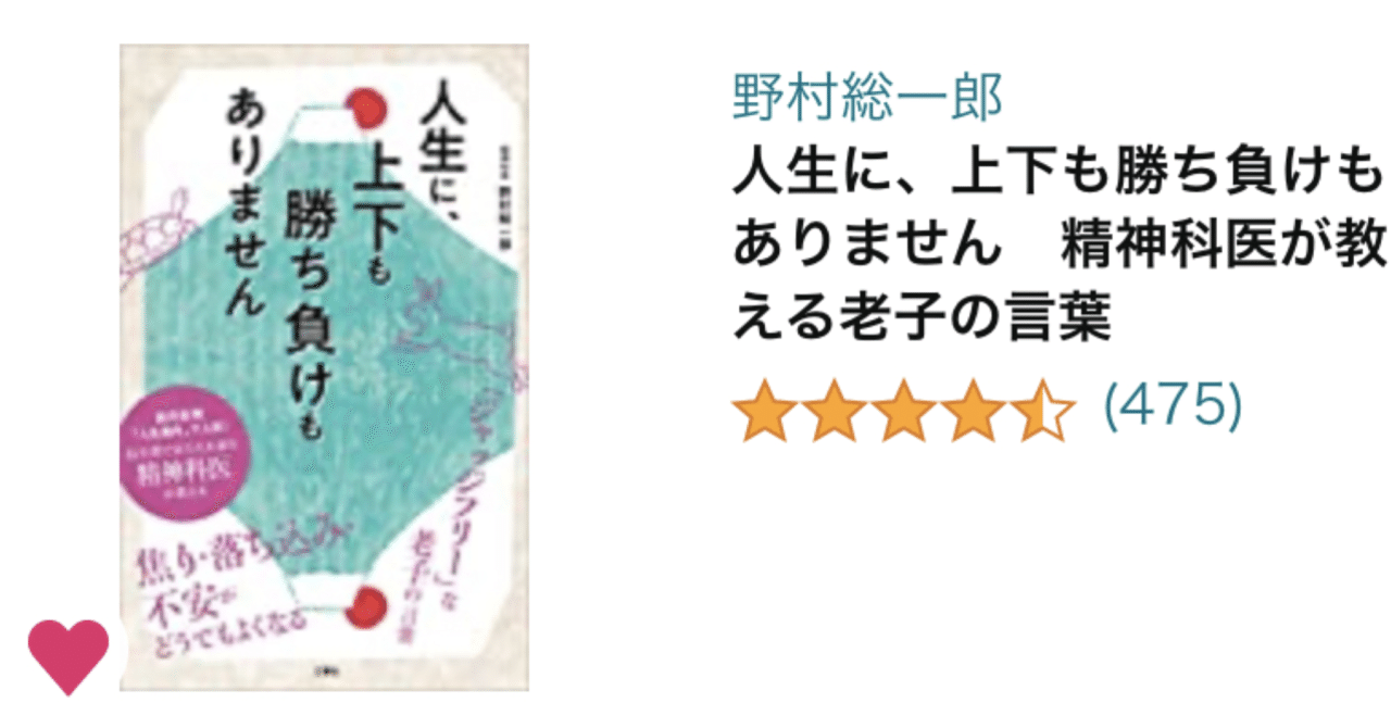 人生に、上下も勝ち負けもありません 精神科医が教える老子の言葉』｜rpc