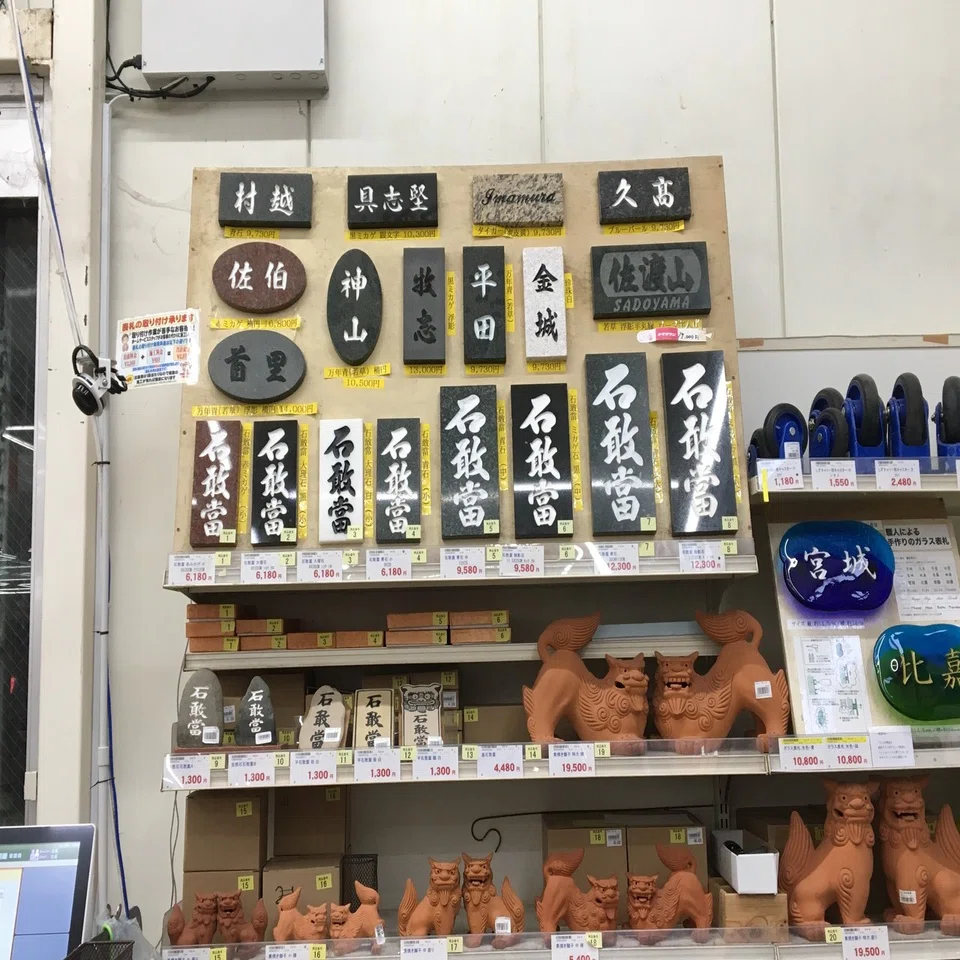 沖縄で見かける 石敢當 いしがんとう がめちゃくちゃ気になって購入 入手方法 お土産も紹介 らいむ Note
