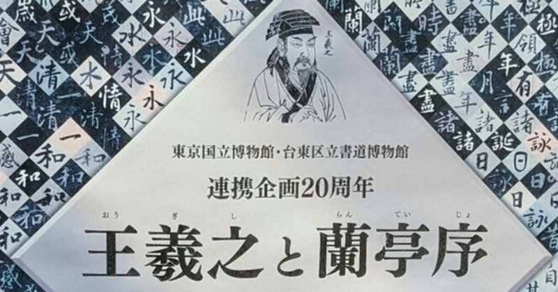 書道手本】王羲之 蘭亭序 全臨手本（半紙4文字臨書） 蘭亭序