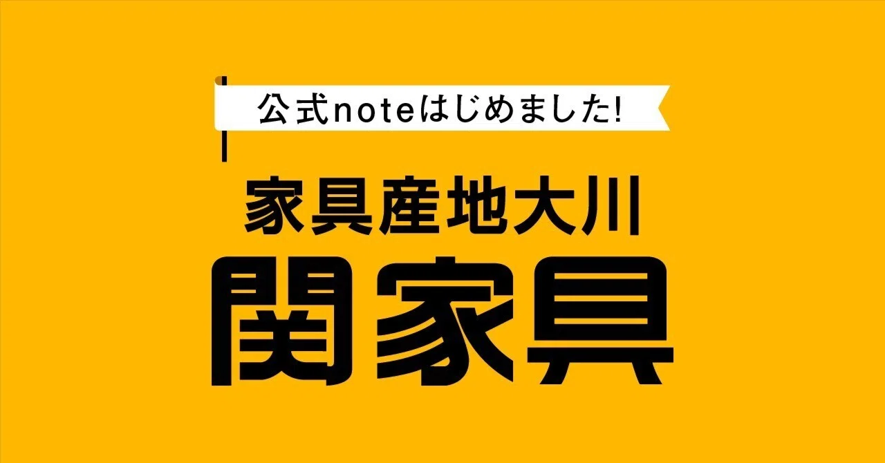 はじめまして、関家具です。｜関家具 公式note