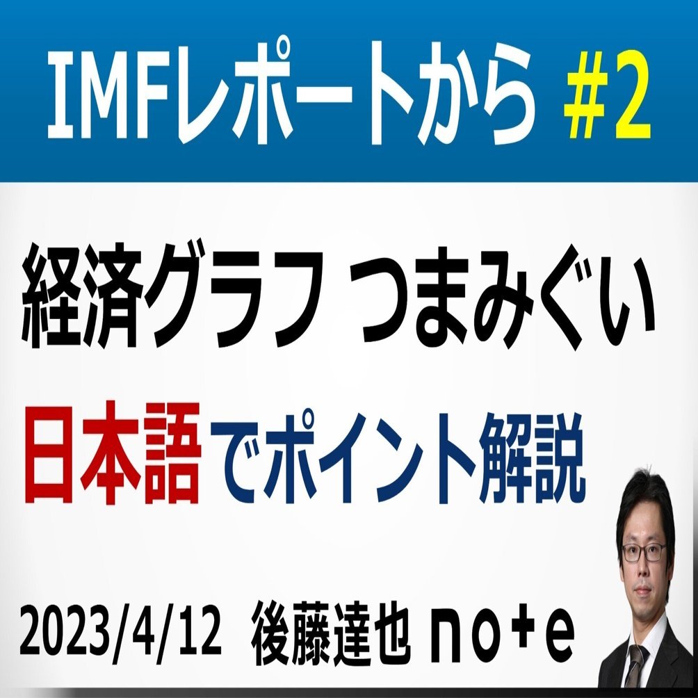 IMFレポート つまみぐい #2｜後藤達也