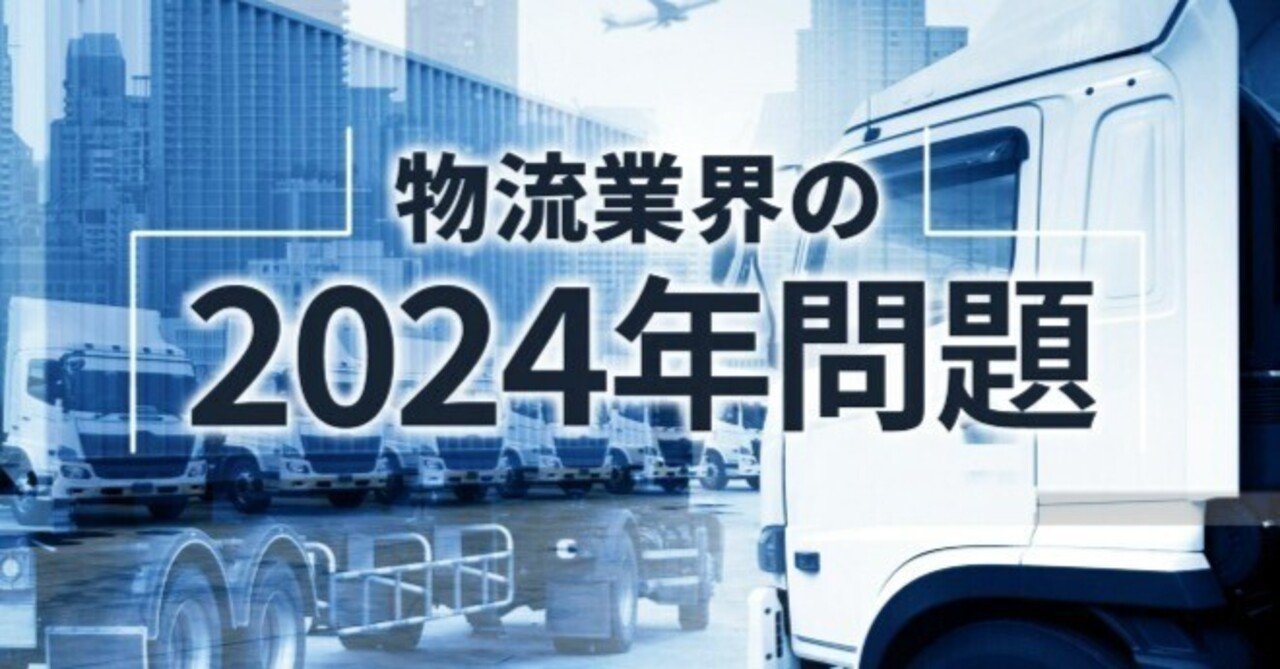 物流の2024年問題」に思うこと。|永田昭二