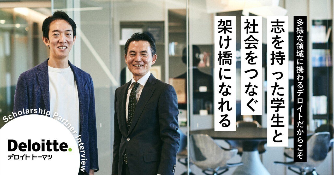 デロイト トーマツ コンサルティング】多様な領域に携わるデロイト だからこそ、志を持った学生と社会をつなぐ架け橋になれる／スカラーシップパートナーインタビュー｜神山まるごと高専