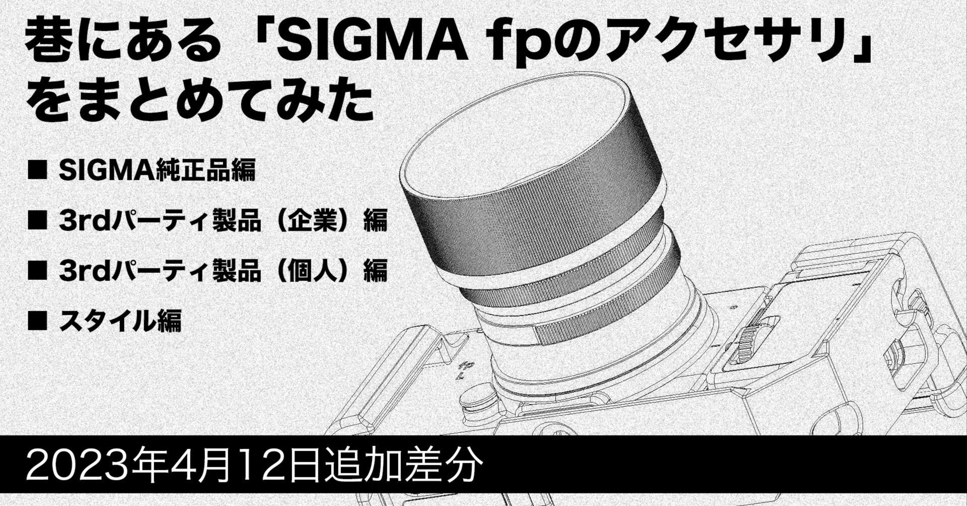 巷にあるSIGMA fp のアクセサリ: 2023年4月12日追加差分｜Takuma