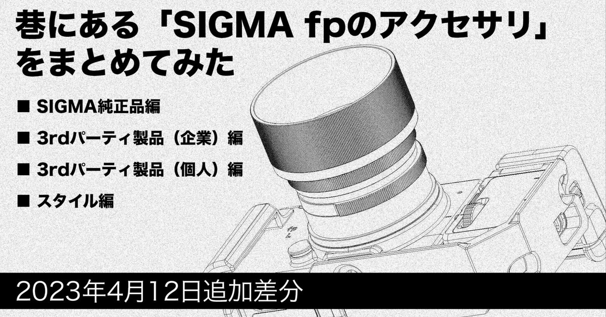 公式の  巷にあるSIGMA 2023年4月12日追加差分｜Takuma のアクセサリ: fp ミラーレス一眼