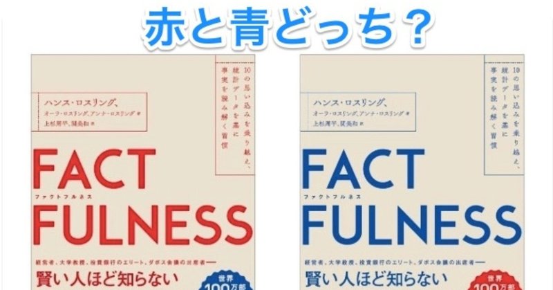 factfulness赤と青