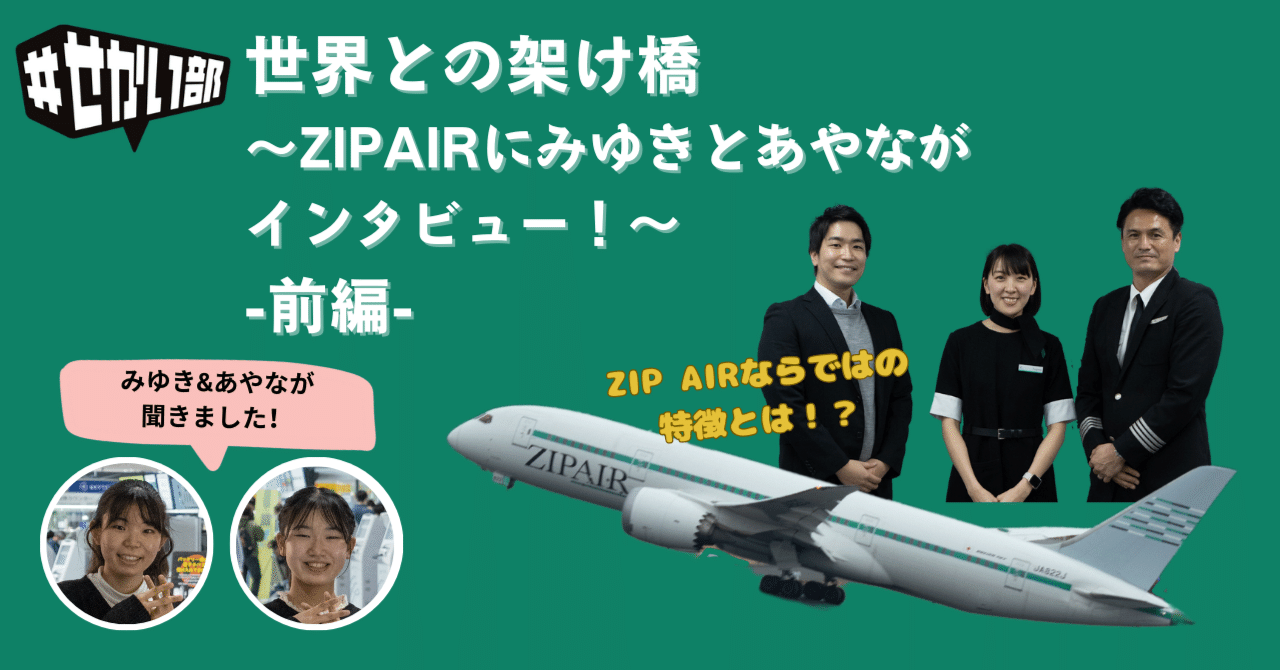 世界との架け橋✈️～ZIPAIRのパイロットさん、CAさん、広報・路線