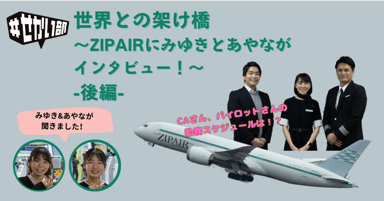 世界との架け橋 ✈️〜ZIPAIRのパイロットさん、CAさん、広報・路線