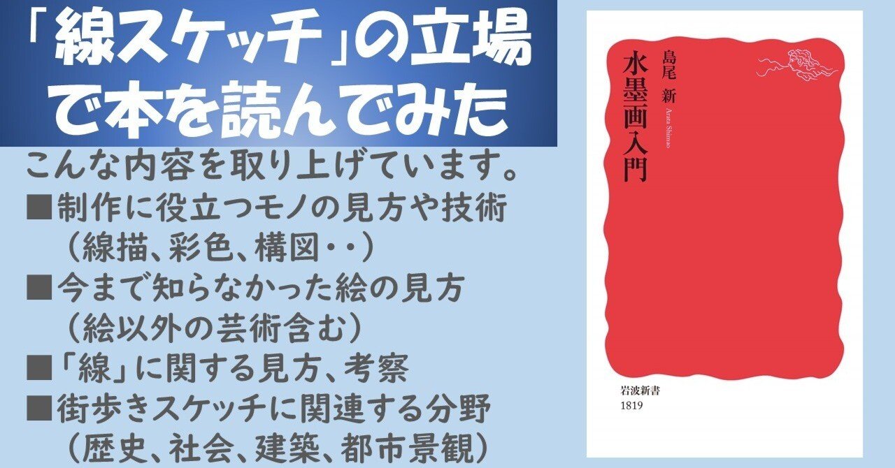 島尾新著「水墨画入門」岩波新書（2019)：身体・五感で見る水墨。日本
