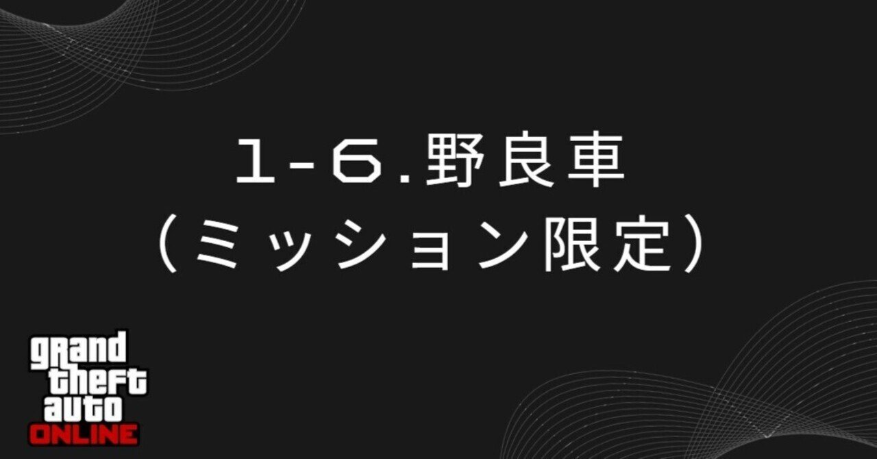 1-6. 野良車（ミッション限定）｜トーレス・GTA5, image size:1280x670