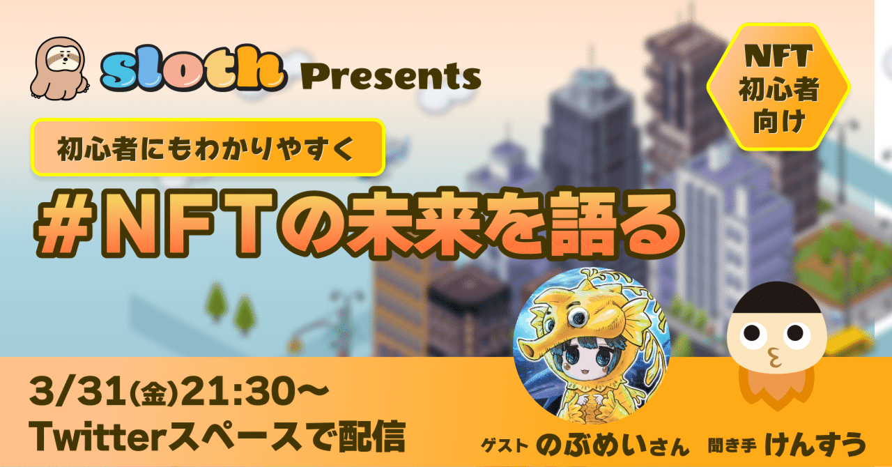 NFTの未来を語る NFTはいかに盛り上がっていくか？のぶめいさんインタビュー｜けんすう