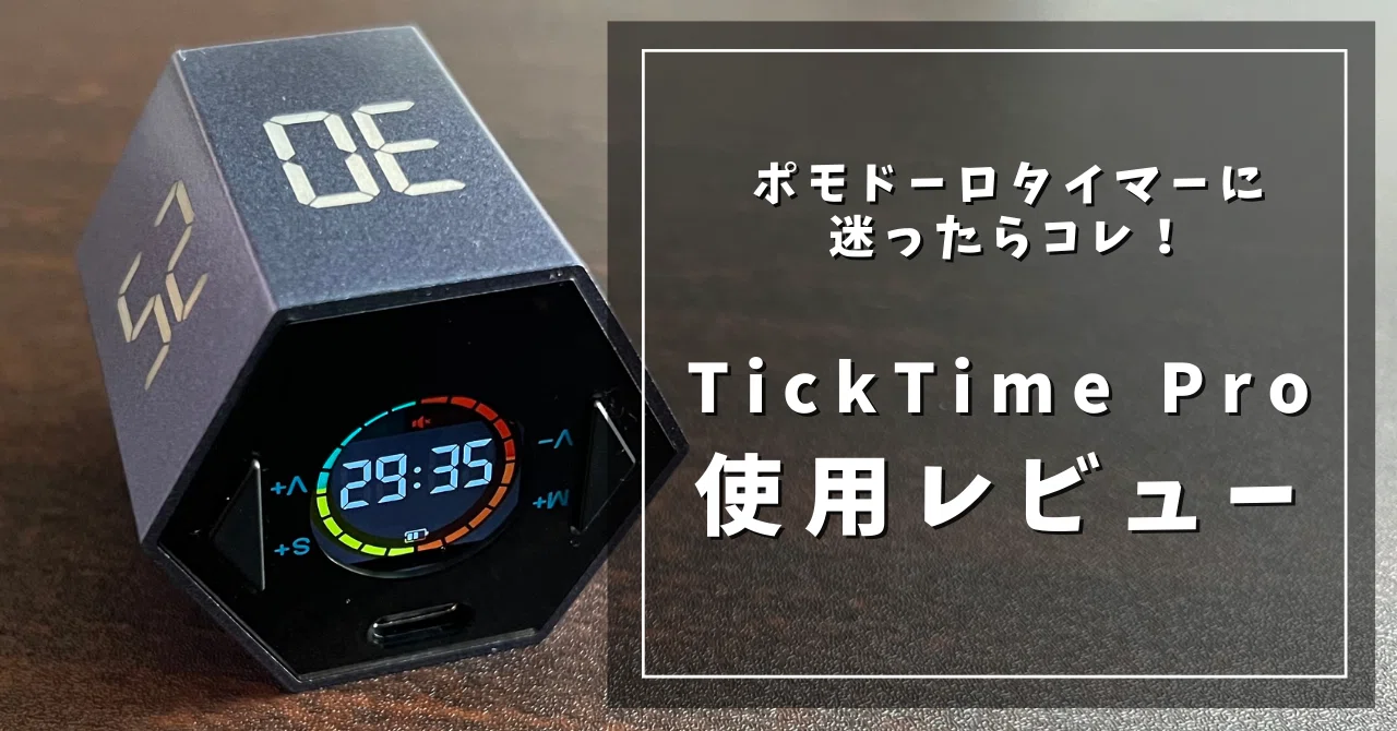 ポモドーロタイマーに迷ったらコレ！TickTime Proの使用レビュー｜く 