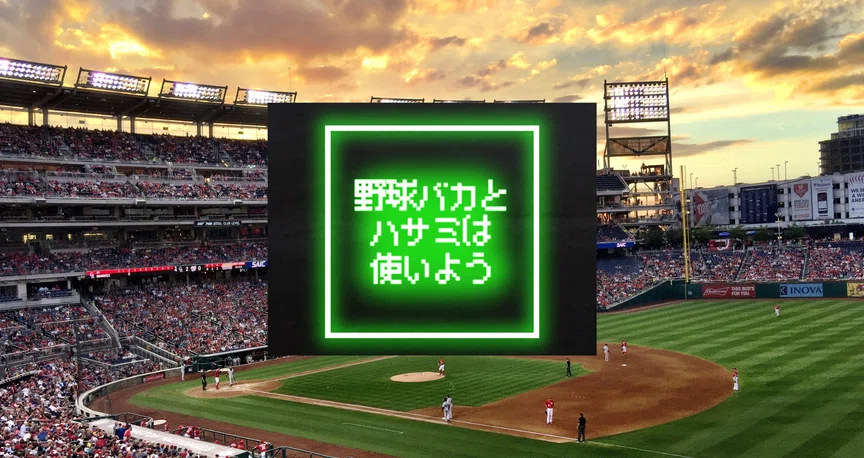 野球バカ プロ野球】「野球バカとハサミは使いよう」山田隆道著｜東スポnote