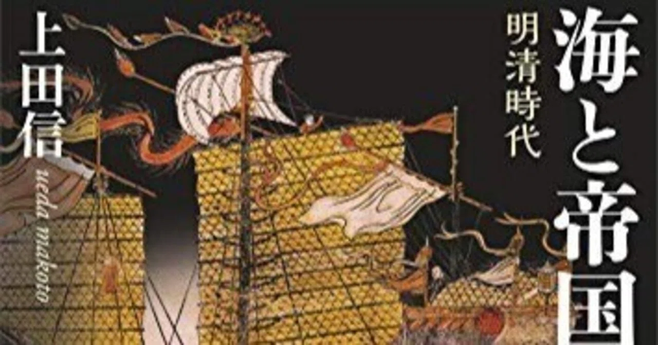 書評】上田信『中国の歴史9 海と帝国』（講談社学術文庫）｜三城俊一