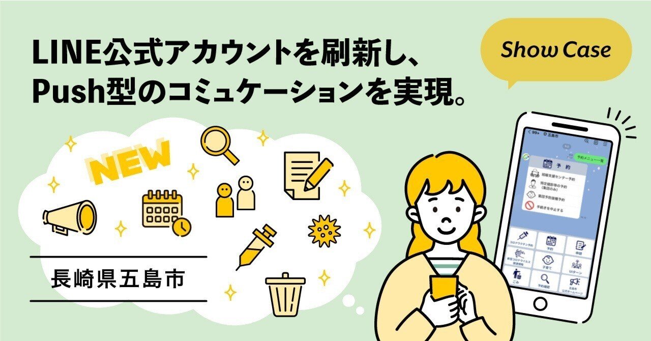 長崎県五島市】LINE公式アカウントを刷新し、Push型のコミュケーション