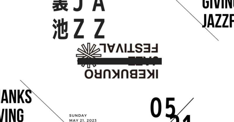 2023/5/21(sun) 有名なフェスの裏でJazzFesやります🎹