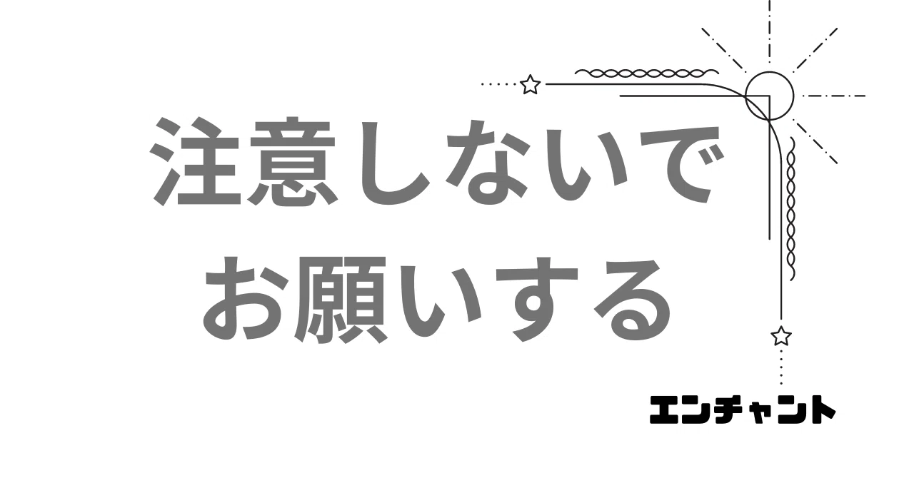 注意しないで お願いする｜エンチャント先生＠小学校