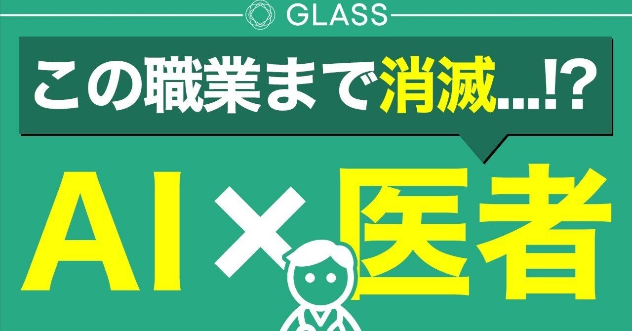 【2023年4月11日】最新AIツール紹介！医療業界に新たな革命！！病院嫌いにはかなりの朗報www【Glass AI】｜ChatGPT・AI