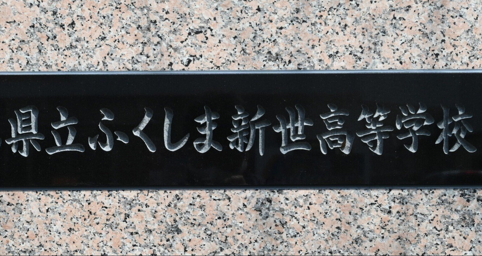 福島県立ふくしま新世高校