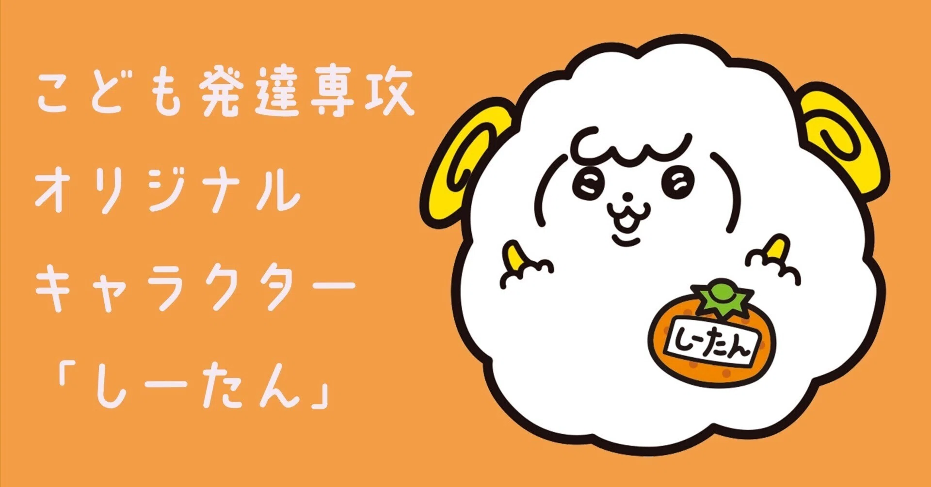 こども発達専攻 オリジナルキャラクター「しーたん」誕生！｜こども