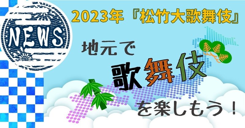 2023年巡業公演『松竹大歌舞伎』地元で歌舞伎を楽しもう！