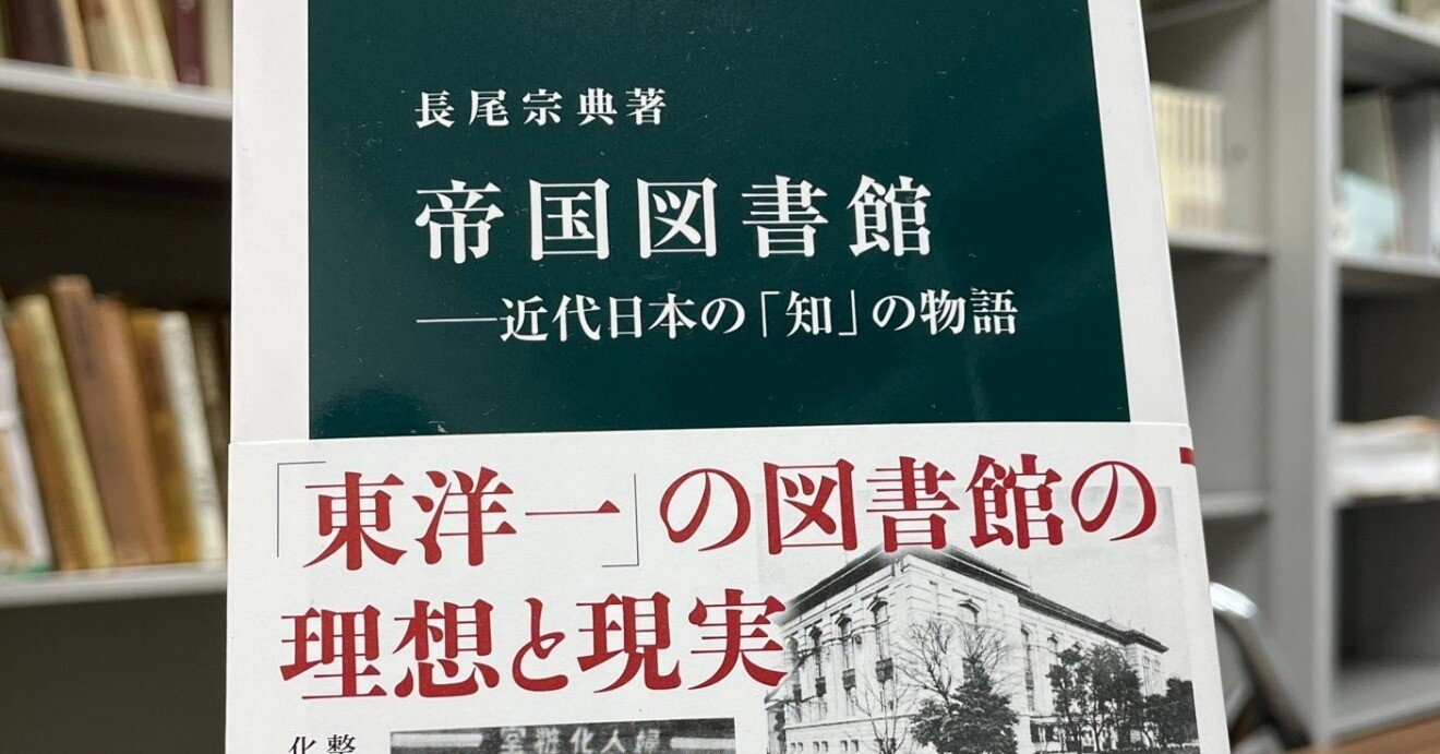 長尾宗典『帝国図書館――近代日本の「知」の物語』目次｜negadaikon