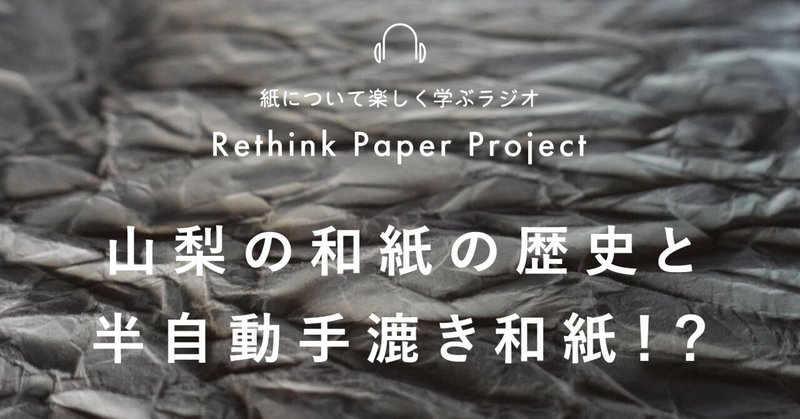 #125 山梨の和紙の歴史と、半自動手漉き和紙！？