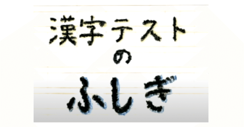 情報紹介22「漢字テストのふしぎ」