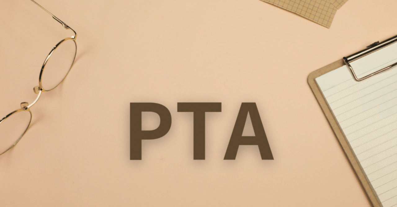 誰でもできるPTA?