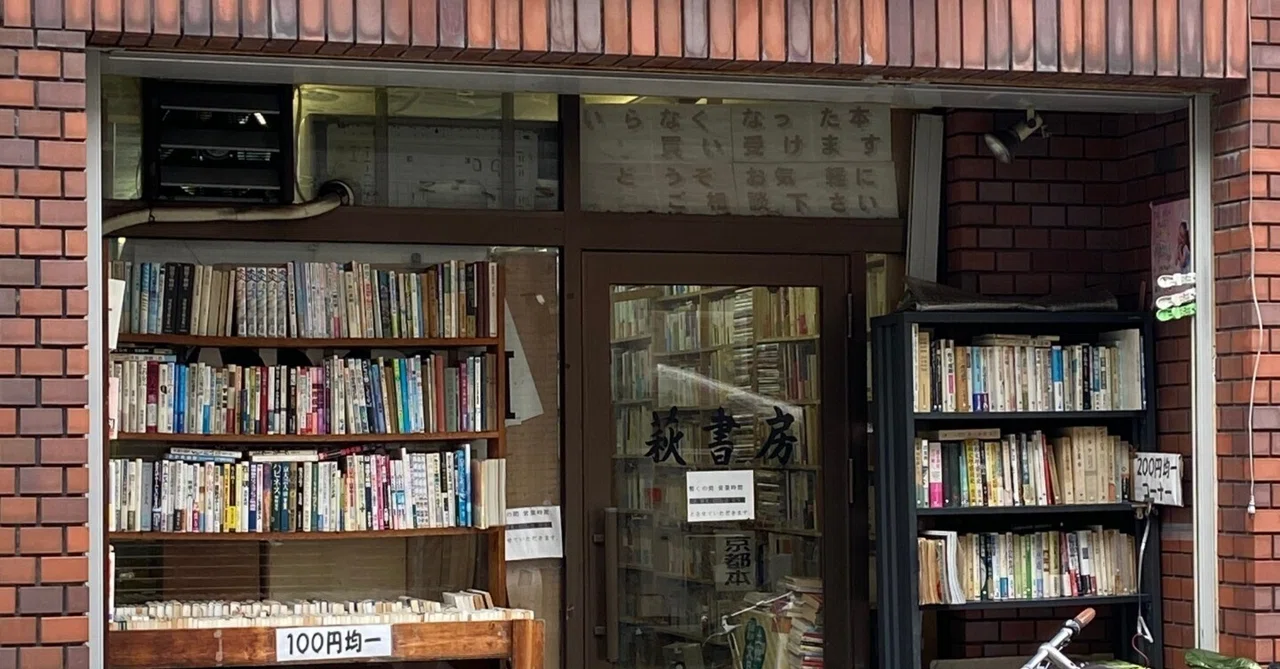 京都 古書店 萩書房に行った。|雲 ねこ 日誌