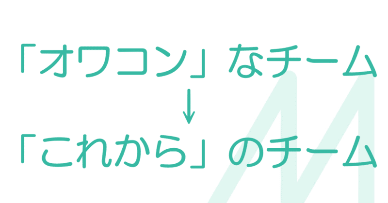 【自戒】こんな組織じゃオワコンだ。と、ミラティブ社で意識・実践している16のこと【逆張り】