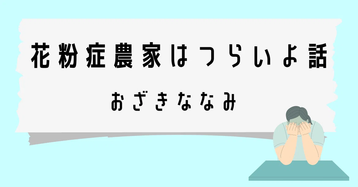 The Struggles of a Farmer with Hay Fever｜Hyogo Agri Connect