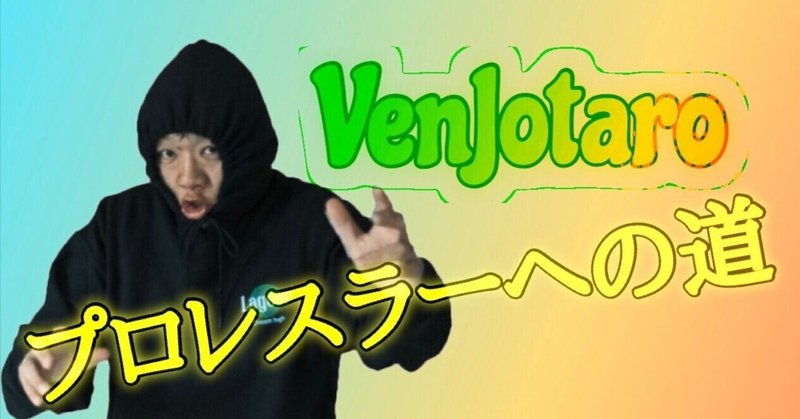 VenJotaroプロレスラーへの道～リングデビューを目指して～　♯2久しぶりのグラップリング練習