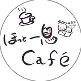 ほっと一息カフェ&大須はとぽっぽサロン のほっとさん